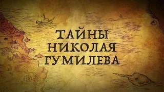 МИСТИКА И ТАЙНЫ НИКОЛАЯ ГУМИЛЁВА