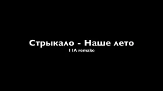 Стрыкало - Наше лето (11A remake)