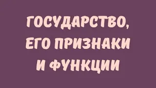 ГОСУДАРСТВО // ЕГЭ ОБЩЕСТВОЗНАНИЕ