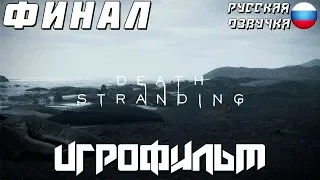 ИГРОФИЛЬМ Death Stranding — Часть 10 [ФИНАЛ] [РУССКАЯ ОЗВУЧКА]