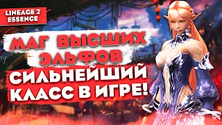 МАГ ВЫСШИХ ЭЛЬФОВ, новый класс в Lineage 2 Essence