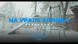 Невиди́мка - На Урале Холода / Nevidimka — It's Freezing in Ural