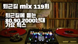 [OKHP] 퇴근길 mix 119회 / 90년대 가요 믹스 / 2000년대 가요 믹스 /90s Kpop MIX / 2000s Kpop Mix