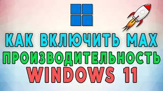 Как включить режим Максимальная производительность в Windows 11 🚀