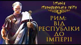 Диктатура Цезаря. Рим між Республікою та Імперією. (укр.) Історія стародавнього світу