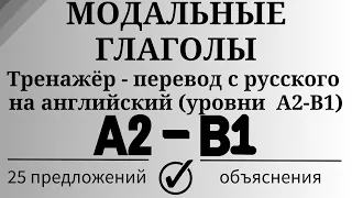 Модальные глаголы. Тренажёр - перевод с русского на английский. Уровни А2 - В1. Простой английский