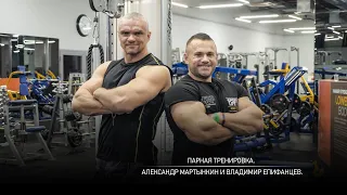 Парная тренировка. Александр Мартынкин и Владимир Епифанцев.