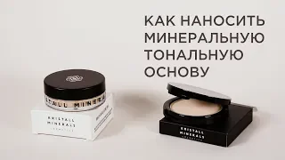 Как правильно наносить тональную основу | Kristall Minerals