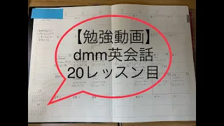 【勉強動画】DMM英会話、20レッスン目