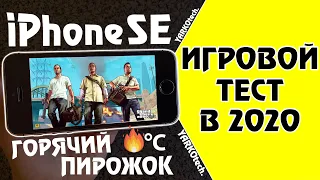 iPhone SE 📱 - Тест игр в 2020! Игровой тест айфон се!