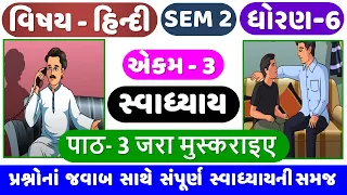 STD 6 HINDI | SEM 2 | Ch 3 swadhyay | Dhoran 6 Hindi Ch 3 | Jara muskuraiye swadhyay | जरा मुस्कराइए