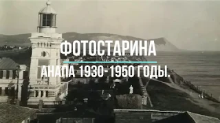 Анапа на фотографиях 1930-1950 годов. Путешествие по старинной Анапе.