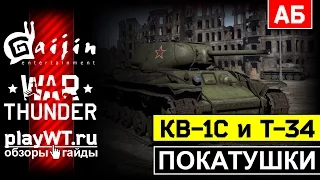 Покатушки на КВ-1С, Т-34-57 и Т-34Э: Давай, до свидания! / War Thunder