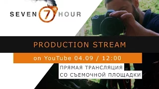 Production Stream - прямой эфир со съемочной площадки - 2