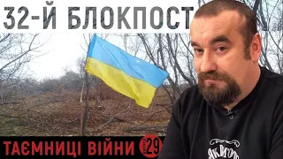 Невідомий 32 блокпост | "Таємниці війни"