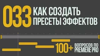 Premiere 100+. 033 Как Создать Пресеты Эффектов/переходов.