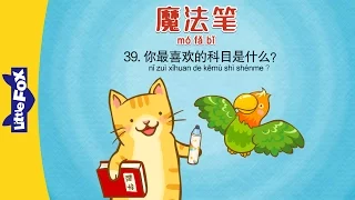 Magic Marker 39: What's Your Favorite ? (魔法笔 39:你最喜欢的科目是什么？) | Fantasy | Chinese | By Little Fox