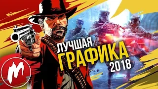 🏆 Лучшая ГРАФИКА 2018 | Итоги года - игры 2018 | Игромания