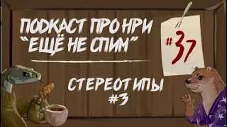 "Ещё Не Спим" #37 Стереотипы в НРИ #3 Стражники, Короли, Злые Лейтенанты, Лесники