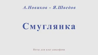 Смуглянка. А.Новиков - Я.Шведов. Видеоминус для альт саксофона