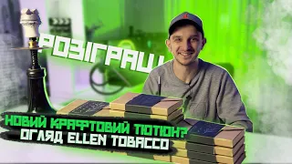 НОВИЙ КРАФТОВИЙ УКРАЇНСЬКИЙ ТЮТЮН? Огляд Ellen tobacco