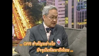 CPR สำคัญอย่างไร | ปัจจุบันพัฒนาถึงไหน (21-07-63)