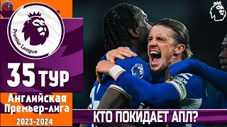 Чемпионат Англии. Ливерпуль теряет шанс? Невероятный камбэк Челси. Судьи против МЮ? 35 тур (ИТОГИ)