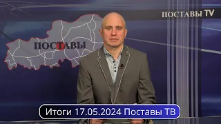 Итоги 17.05.2024 Поставы ТВ #Поставы