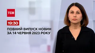 Випуск ТСН 19:30 за 14 червня 2023 року | Новини України