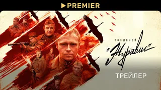 Позывной «Журавли» | Трейлер сериала | PREMIER