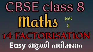 CBSE class 8 Maths Chapter 14 FACTORISATION part 2 Ex. 14.1 Explained in Malayalam