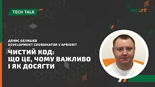 Чистий код: що це, чому важливо і як досягти - Денис Бєлишев, Development Coordinator у Apriorit