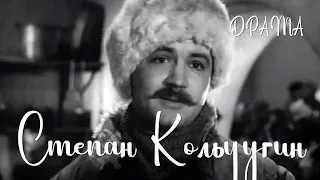 Степан Кольчугин (1957) Фильм Тамары Родионовой В ролях Степан Кольчугин Нина Мамаева Драма