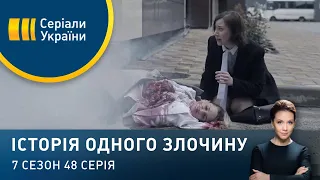 Куріння вбиває | Історія одного злочину | 7 сезон