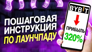 ПОДРОБНАЯ ИНСТРУКЦИЯ по лаунчпаду на BYBIT! Как бесплатно получить крипту