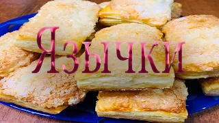 Язычки с слоёного теста