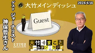 『アメリカ大統領選挙』『政治資金規正法』『これからの日本』【ゲスト：神保哲生】2024年4月16日（火）大竹まこと　小島慶子　神保哲生　【大竹メインディッシュ】