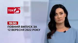 Новости ТСН 19:30 за 12 сентября 2022 года | Новости Украины