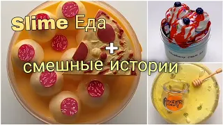 🍟Слайм + Смешные Истории Из #TIK-TOK | Слайм Еда | Слайм В Виде Еды. 🍔✨