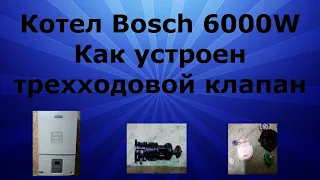 Котел Bosch 6000W Как устроен трехходовой клапан