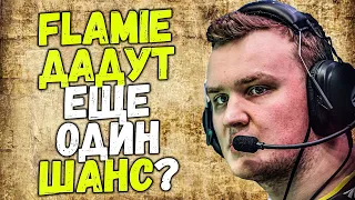 ЧТО ТЕПЕРЬ С FLAMIE ПОСЛЕ УСПЕХА С БИТОМ? / CEH9 О ЗАМЕНЕ TRAIN НА ANCIENT / ЗАЧЕМ НАЕЗЖАЮТ НА NAVI?