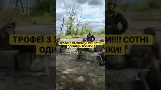 Трофеї ! На Харківщині почавс ленд-ліз! Росіяни залишають все! Техніку, бк, спорядження!