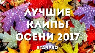 Лучшие клипы осени 2017