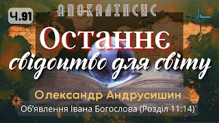 Останнє свідоцтво для світу. Об’явлення  Івана Богослова (11:14) Ч.91 О.Андрусишин 28.04.2023