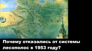 Почему отказались от системы лесополос в 1953 году?