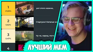 Пятёрка Выбирает Любимый Старый Мем (Нарезка стрима ФУГА TV)