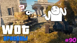 WoT Приколы # 90