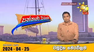 Hiru TV Paththare Visthare - හිරු ටීවී පත්තරේ විස්තරේ LIVE | 2024-04-25 | Hiru News