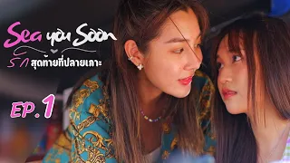 Sea You Soon รักสุดท้ายที่ปลายเกาะ EP.1