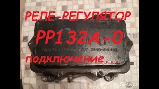 Реле-регулятор РР-132А-0